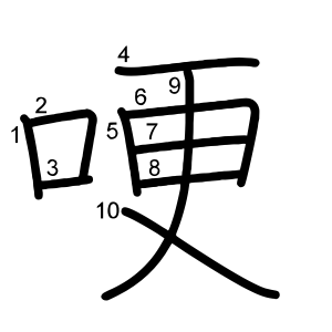 哽