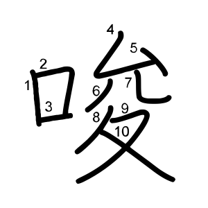唆