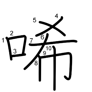 唏