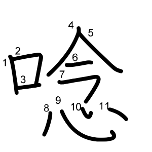 唸