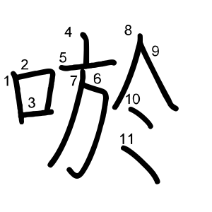 唹