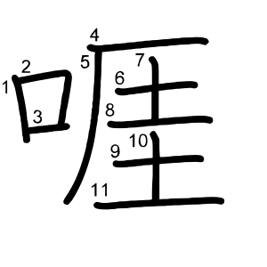 啀