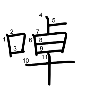 啅