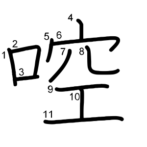 啌