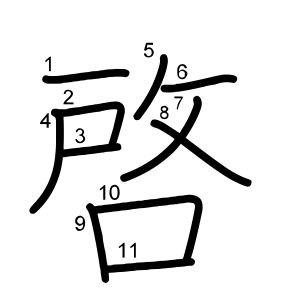 啓