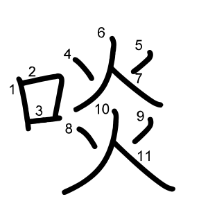 啖