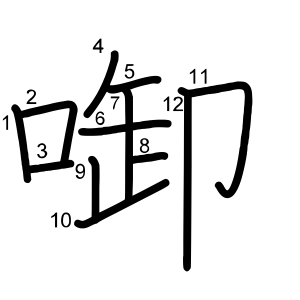 啣