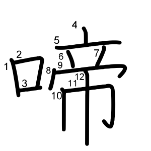 啼