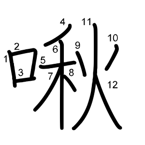 啾
