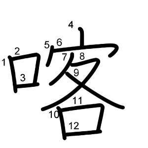 喀