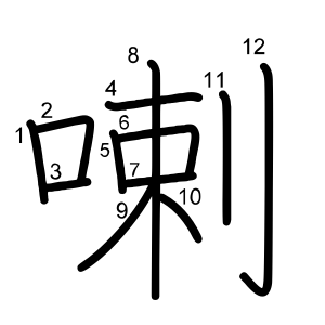 喇