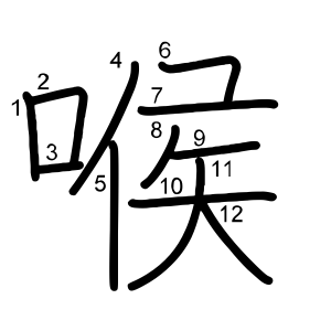 喉