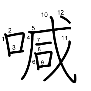 喊