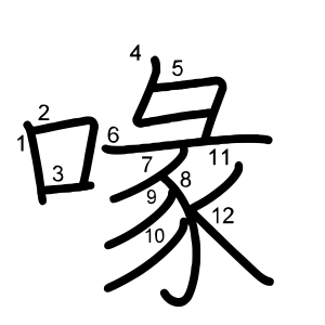 喙