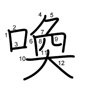 喚