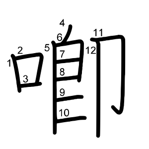喞