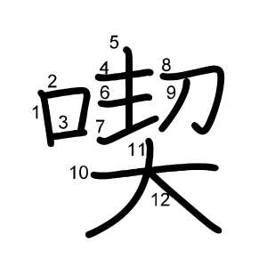 喫