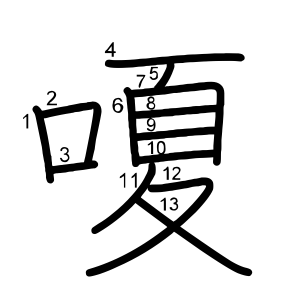 嗄