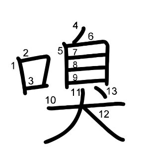 嗅