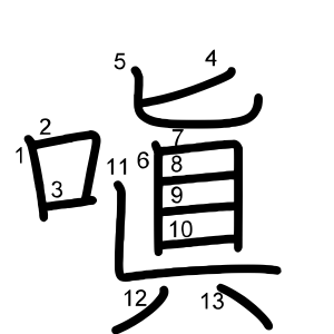 嗔