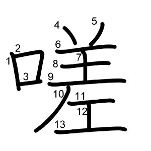 嗟