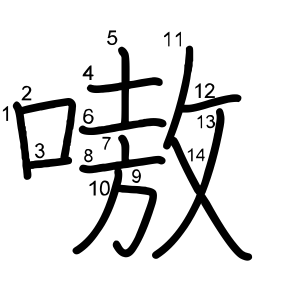 嗷