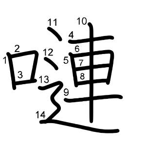 嗹