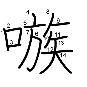嗾