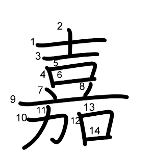嘉