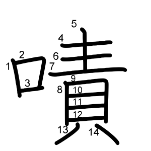 嘖