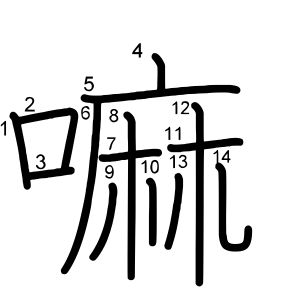 嘛
