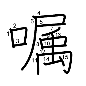 嘱