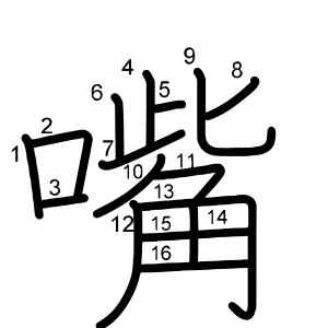 嘴