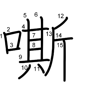 嘶