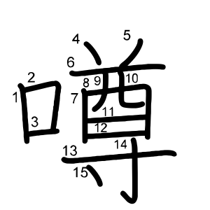 噂
