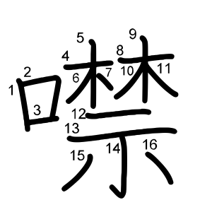噤