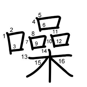 噪