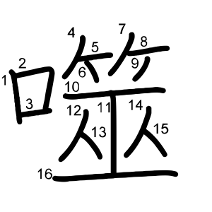噬