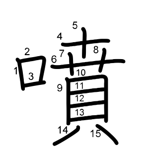 噴