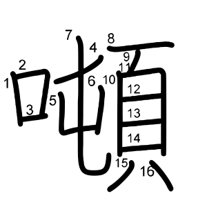 噸