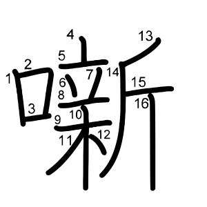 噺