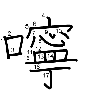 嚀