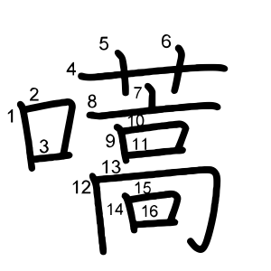 嚆