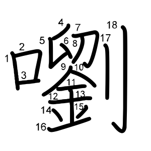 嚠