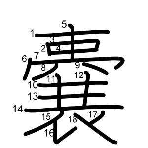 嚢 の画数 部首 書き順 漢字辞典 さくら