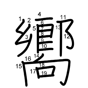 嚮