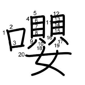 嚶