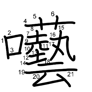 囈