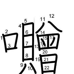 囎
