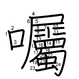 囑